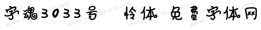 字魂3033号 榴怜体字体转换
